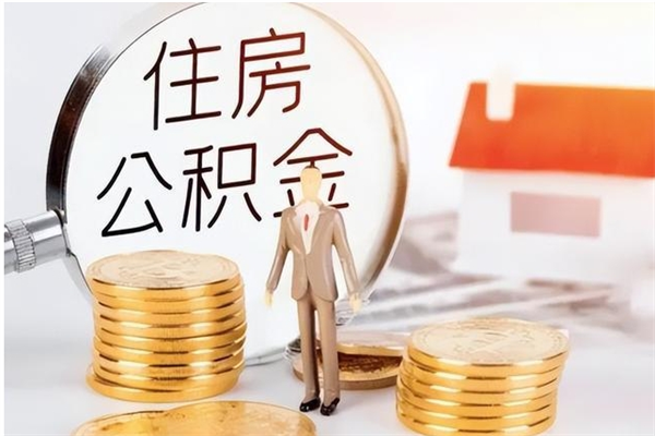 铜陵房公积金取出（取住房公积金步骤）