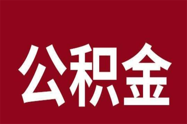 铜陵公积金离职后可以全部取出来吗（铜陵公积金离职后可以全部取出来吗多少钱）