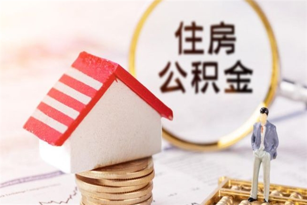 铜陵住房公积金可以取吗（住房公积金可以取用吗）