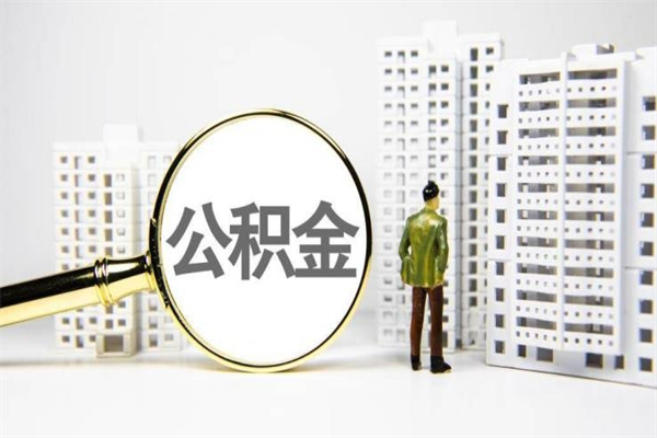 铜陵代提公积金（代提公积金犯法吗）