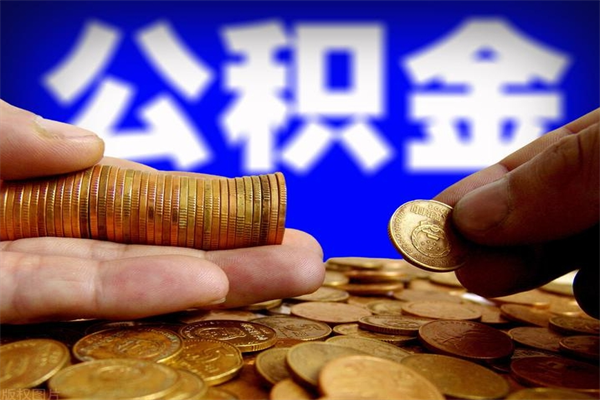 铜陵2个月公积金可以取出来吗（两个月的公积金）