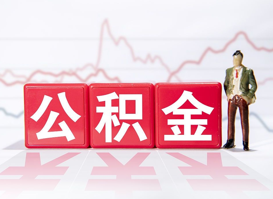 铜陵公积金离职取条件（公积金离职提取流程2020）