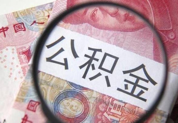 铜陵代提公积金的条件2022（代公积金提取是真的吗）