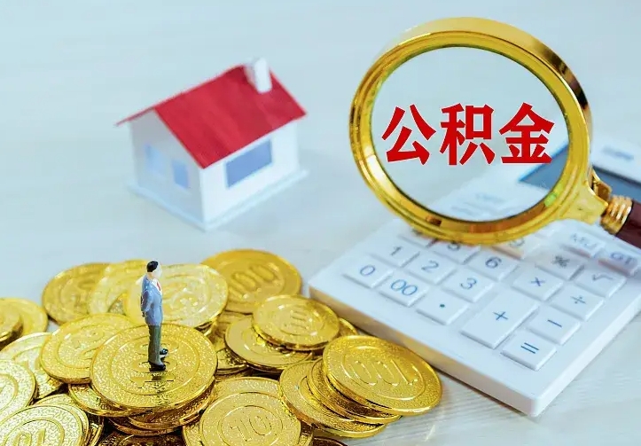 铜陵房公积金取出（取住房公积金步骤）