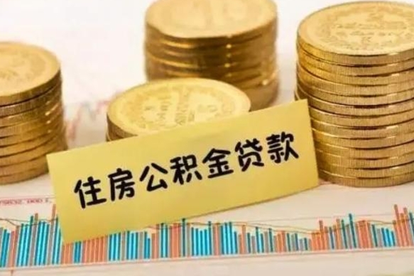 铜陵离职公积金提出（离职公积金提取需要多久到账）